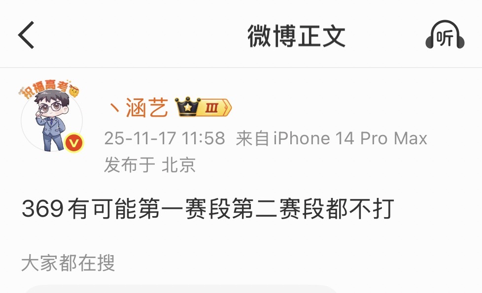涵艺🍉：369可能第一赛段和第二赛段都不打