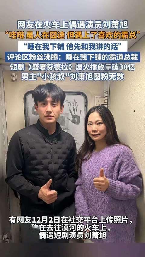 绿皮火车上的顶流邂逅｜漠河的极光与兔子舞

谁能想到，爆火短剧男主刘萧旭会出现在