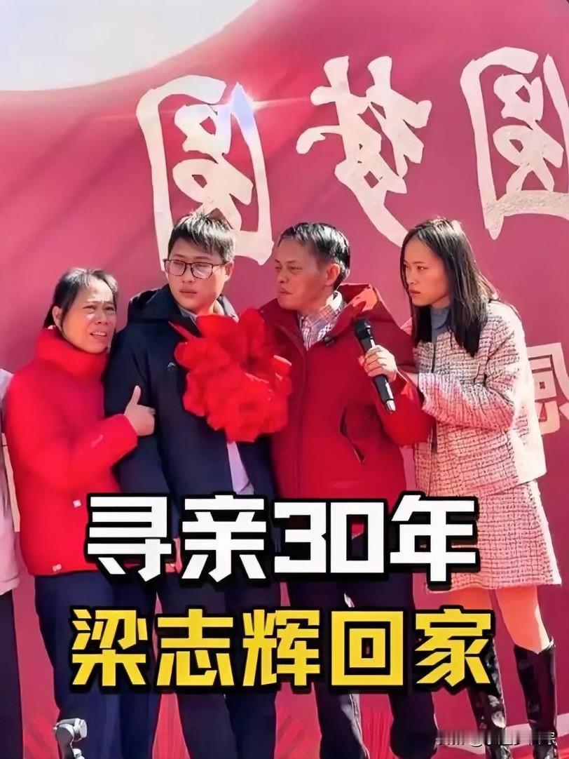 30年了，当年被拐的孩子梁志辉终于回家了！
天哪，这事儿总算有了结果！就是199