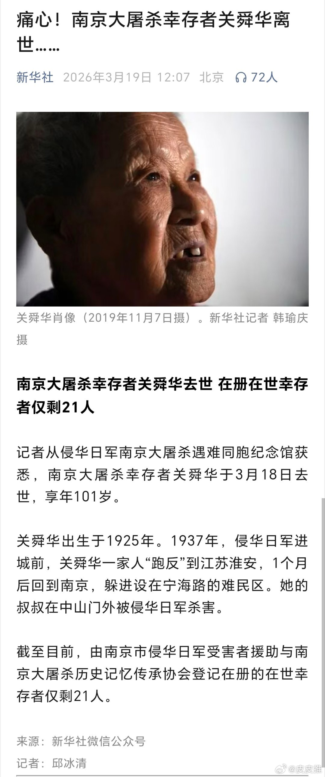 痛心！南京大屠杀幸存者关舜华离世（新华社） 