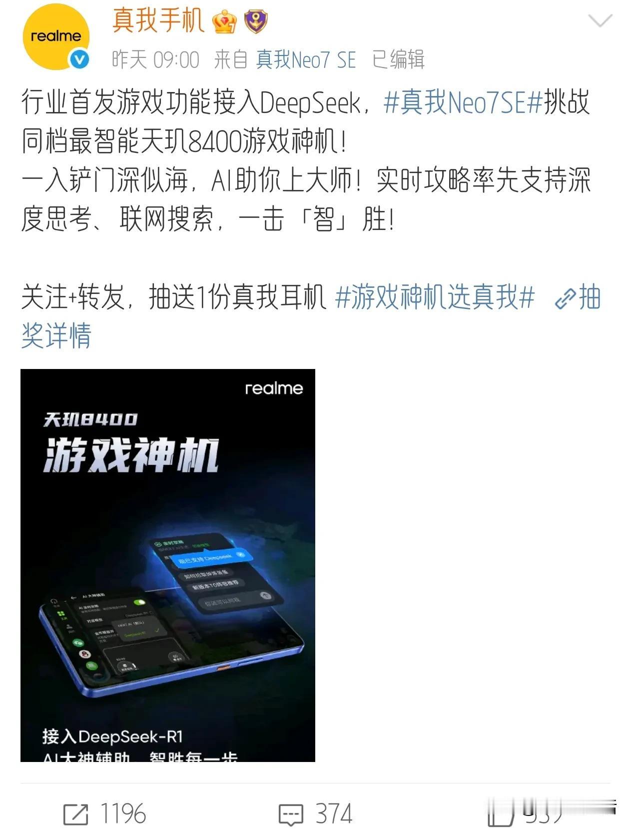 realme 真我正式官宣将接入 DeepSeek-R1

近日，Realme 