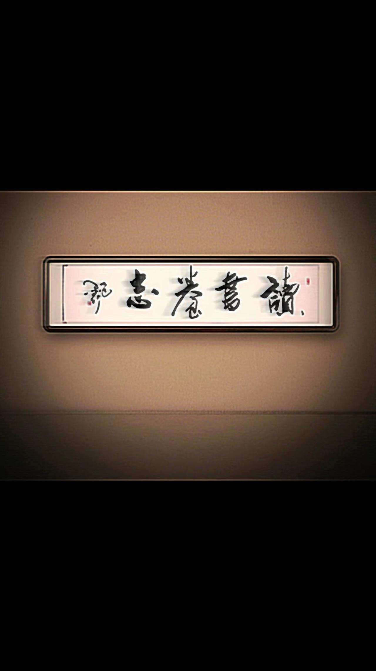 （四尺横条：138 x 34 cm），行草书法作品： 《读书养志》原创书法 写字