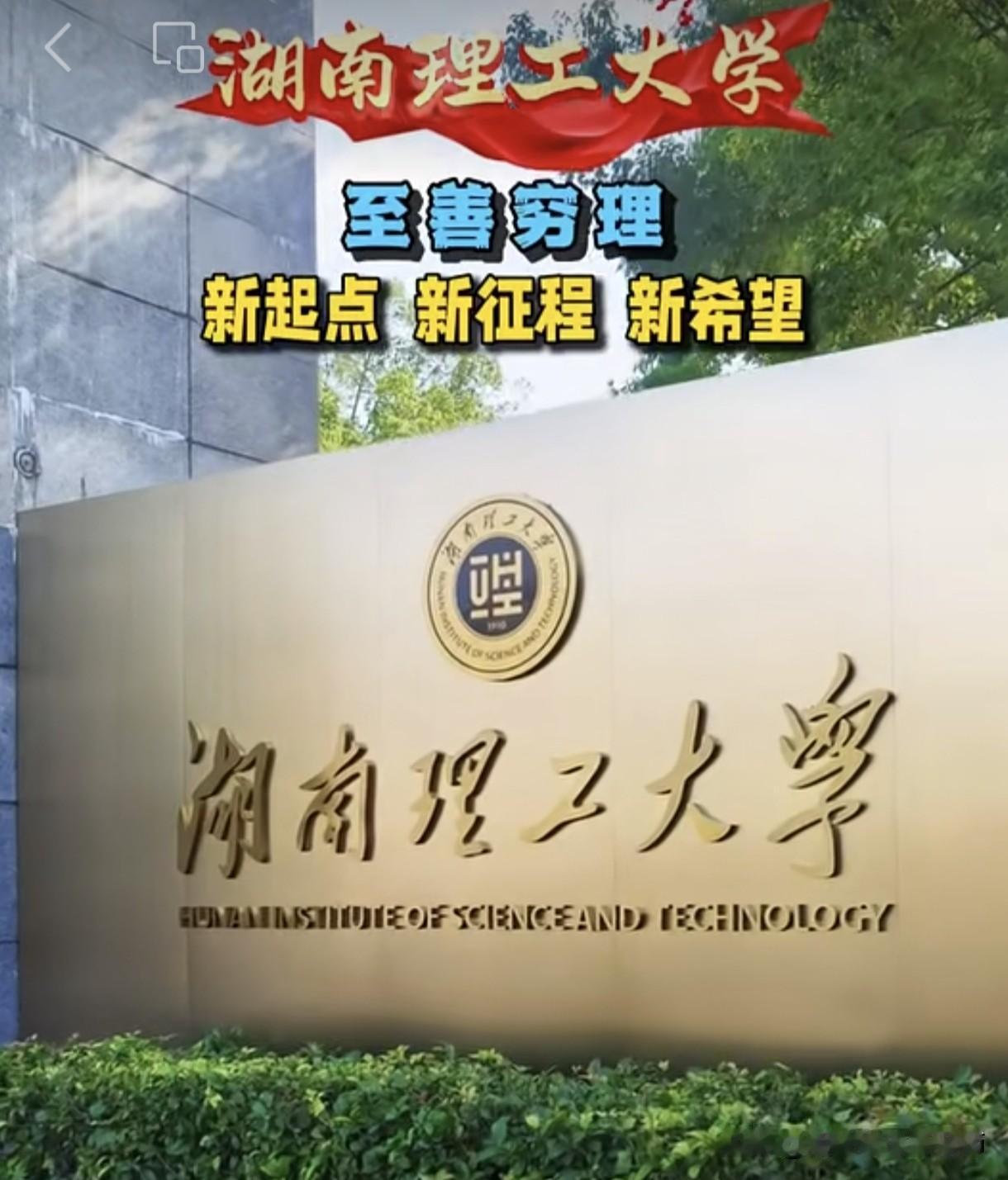 新门牌揭幕！湖南理工大学开启发展新篇章
       近日，湖南理工大学新校名门