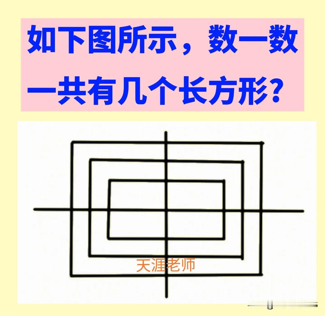 挑战三年级数学思维拓展训练(易错题)
【原题】如下图所示，数一数一共有多少个长方