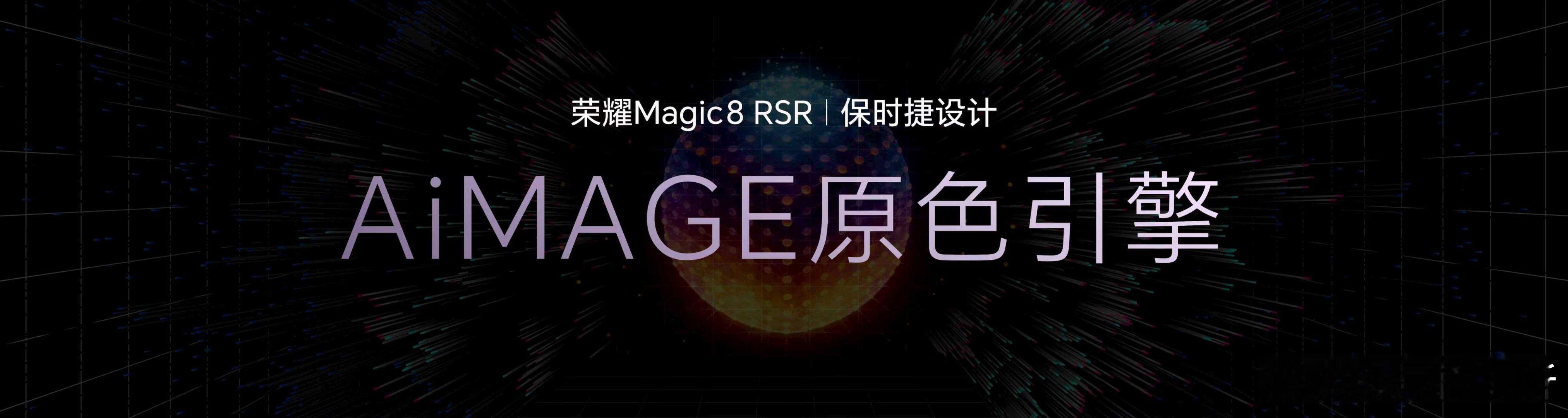 先锋影像再升级！荣耀Magic8 RSR保时捷设计搭载2亿像素超夜神长焦、500