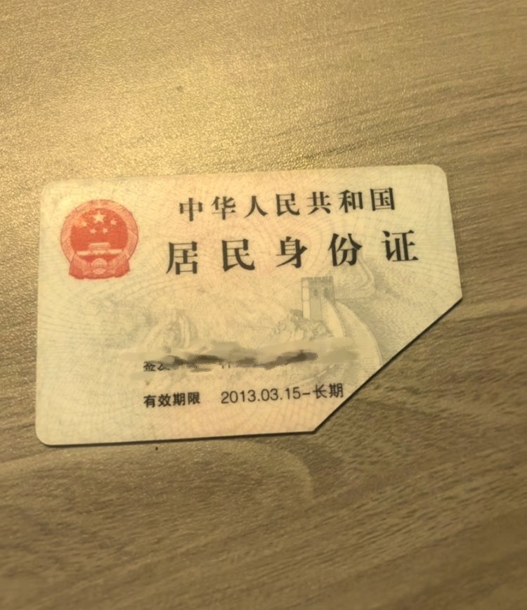 当我知道身份证切掉一个角代表什么意思的时候已经来不及了 