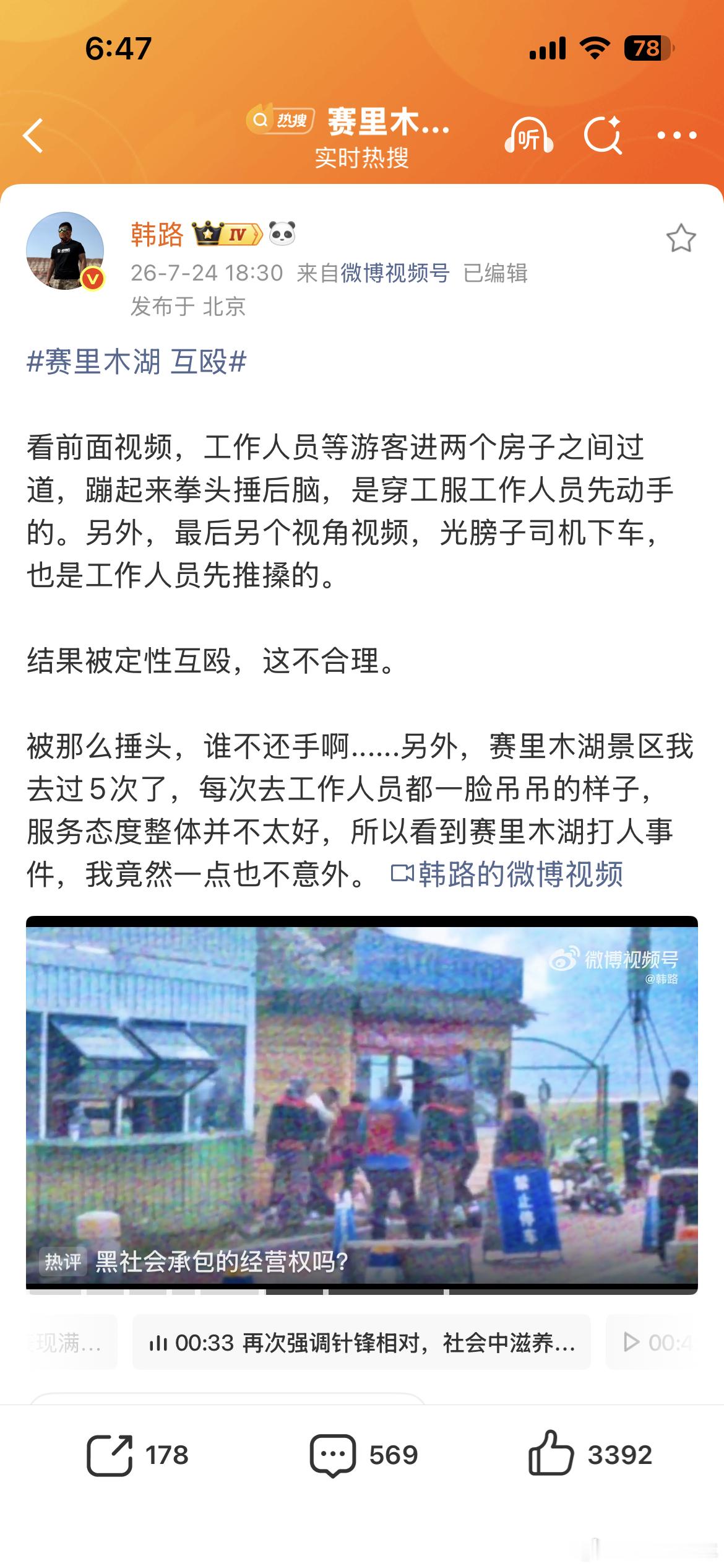 赛里木湖 互殴景区工作人员先动手，定性为互殴，而且还是几个打一个，这确实想不通 