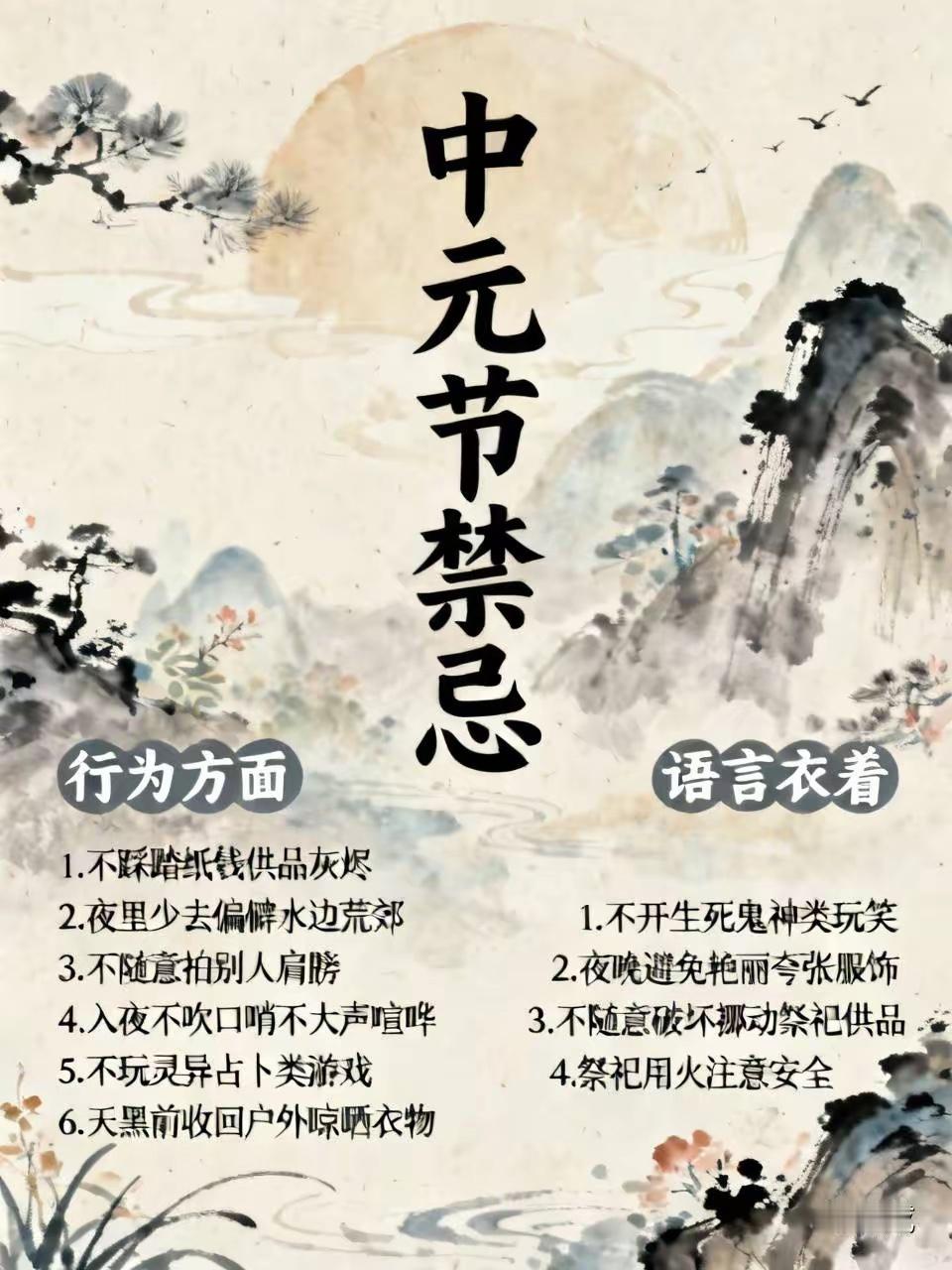中元节七月半 鬼节（如中元节、农历七月等）是中国传统民俗中较为特殊的时期，尊重习