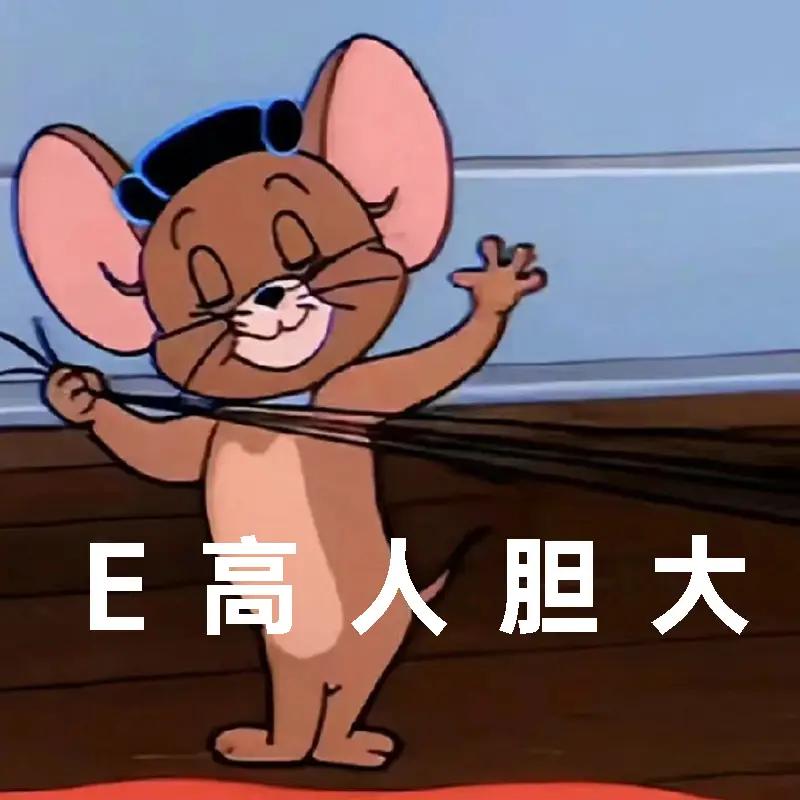 可能是艺高人胆大吧！