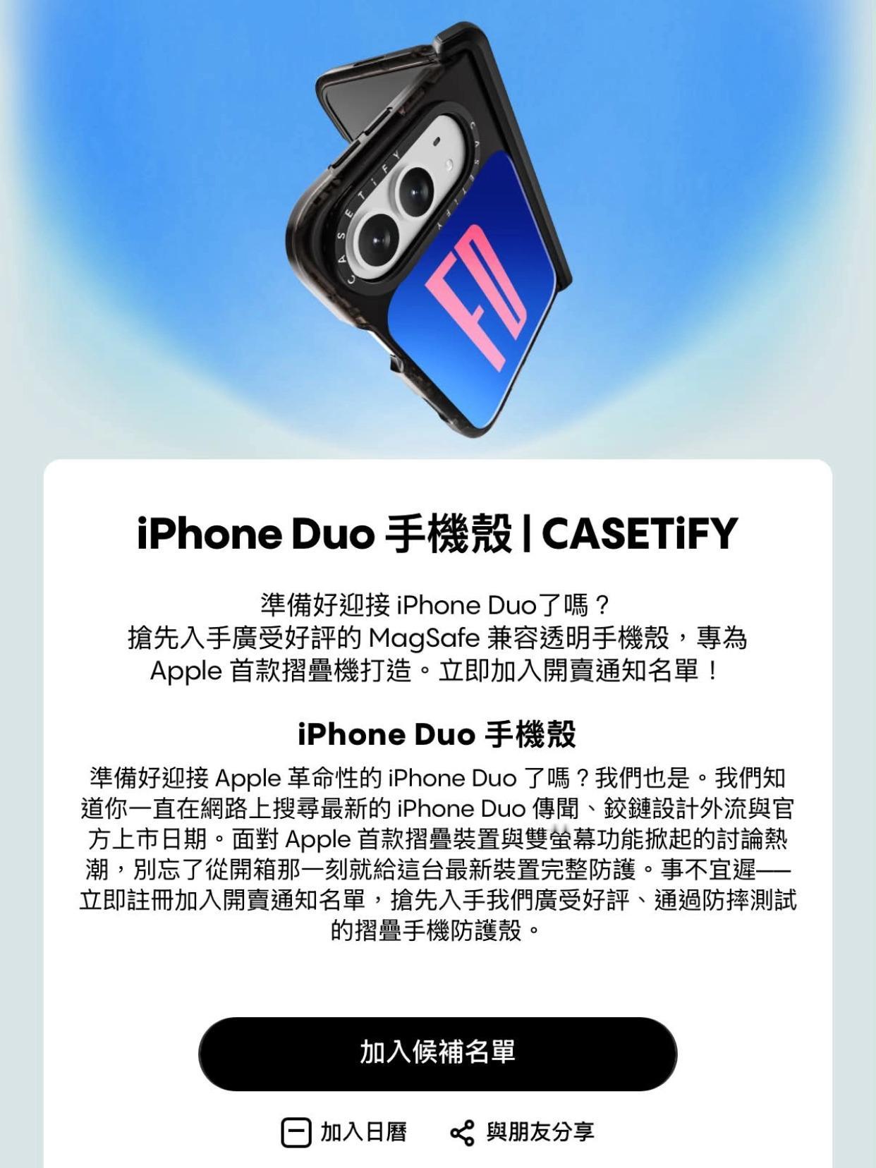 没想到casetify提前把苹果折叠屏泄露了！
发布会还没开，知名手机壳厂商ca