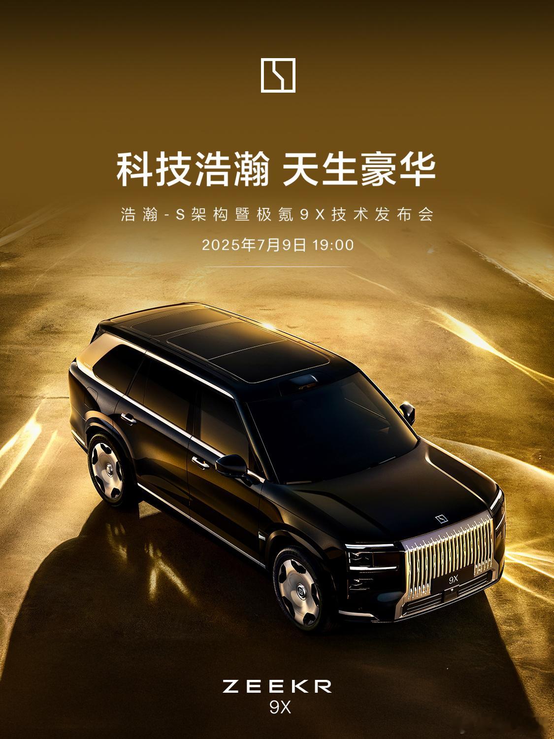 【900V高压混动+千里皓瀚H9+3秒级加速，极氪9X技术发布会今日开启】极氪将