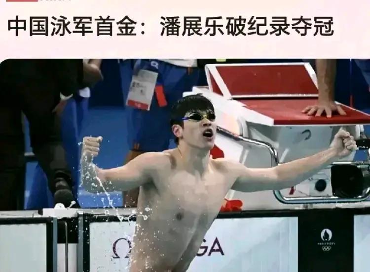 中国泳军首金：潘展乐破纪录夺冠
重磅消息：潘展乐在31日进行的男子100米自由泳