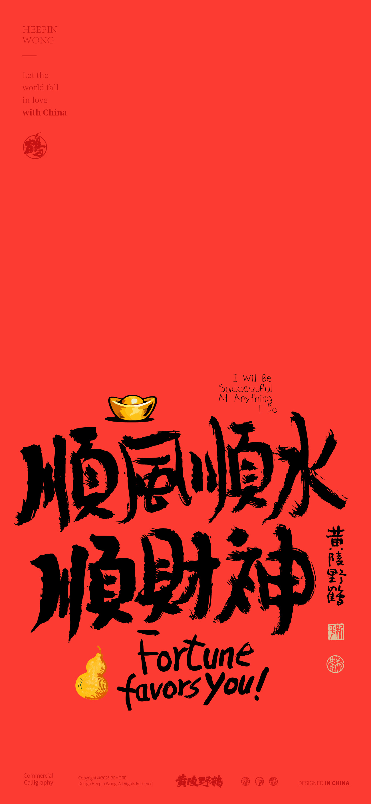 壁纸来喽来喽！第二集，我就不信你还不心动至少也要留个发财的心吧书法壁纸设计