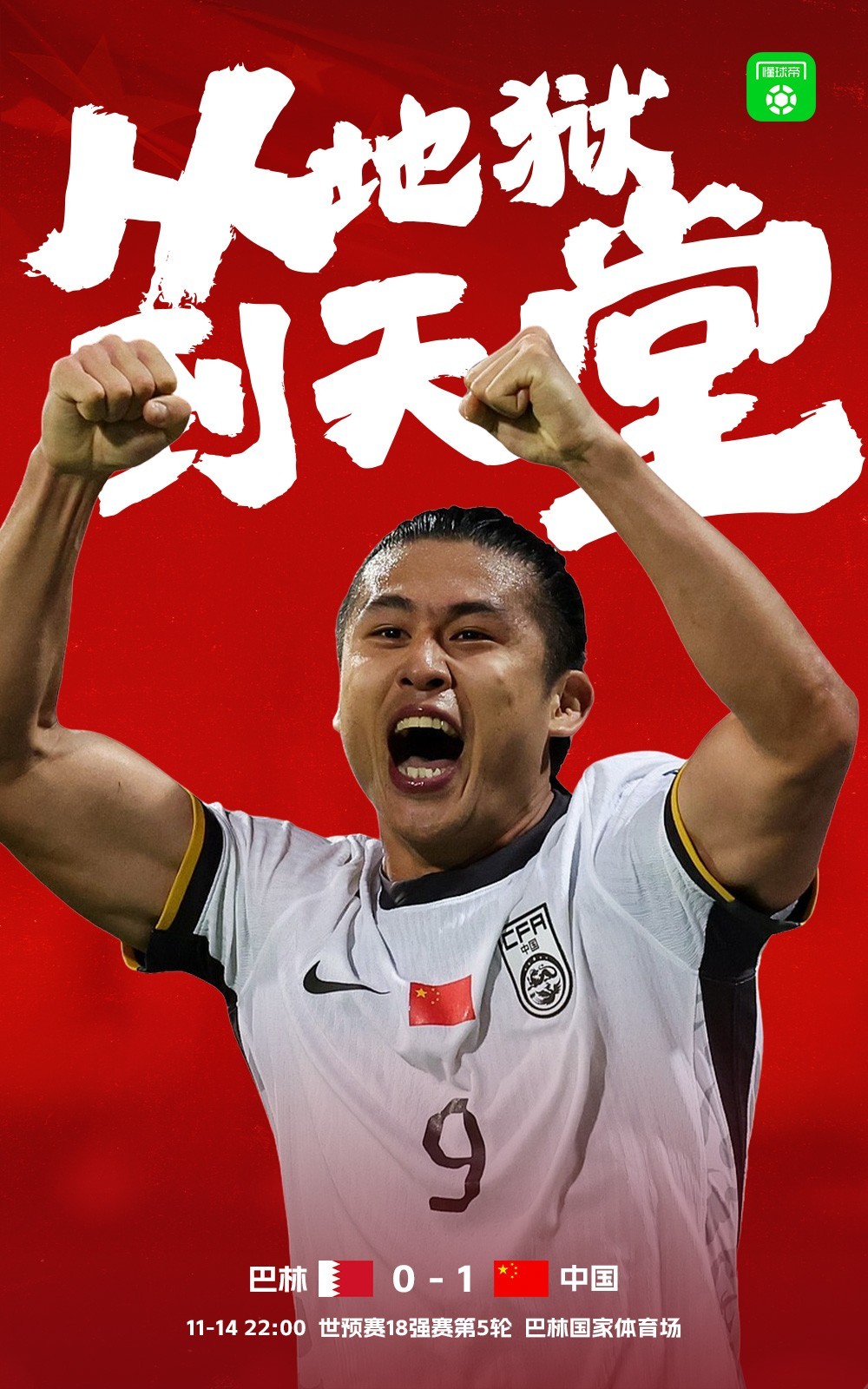 国足vs巴林  1-0， 国足进球  绝杀对手！哈哈哈，张玉宁绝杀，计划有变，准