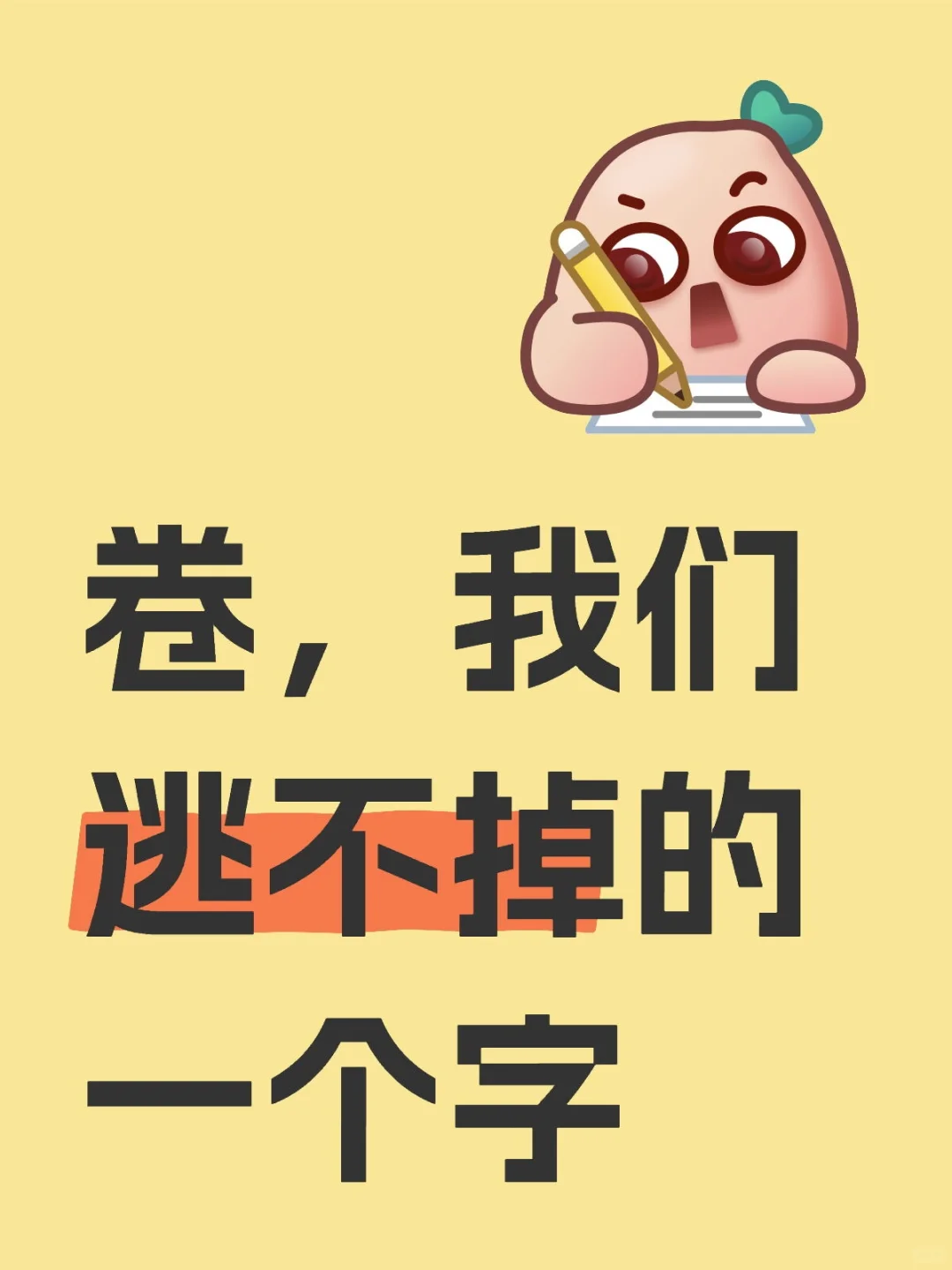 卷，我们逃不掉的一个字。 工作要卷，卷职称，争取更高的工资 学习要卷...