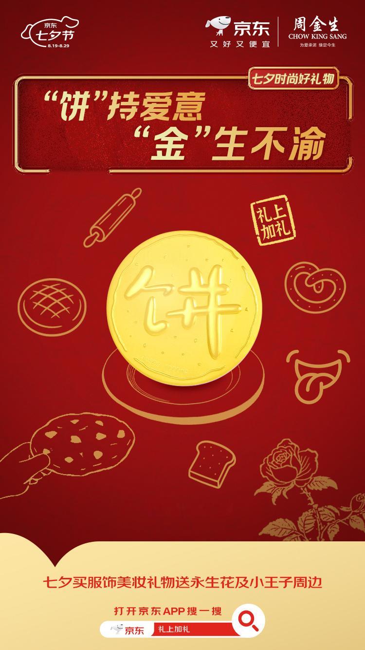 年纪越大真的会对金子越来越爱，看到京东的七夕惊喜猛猛心动了…搜“礼上加礼”买礼物