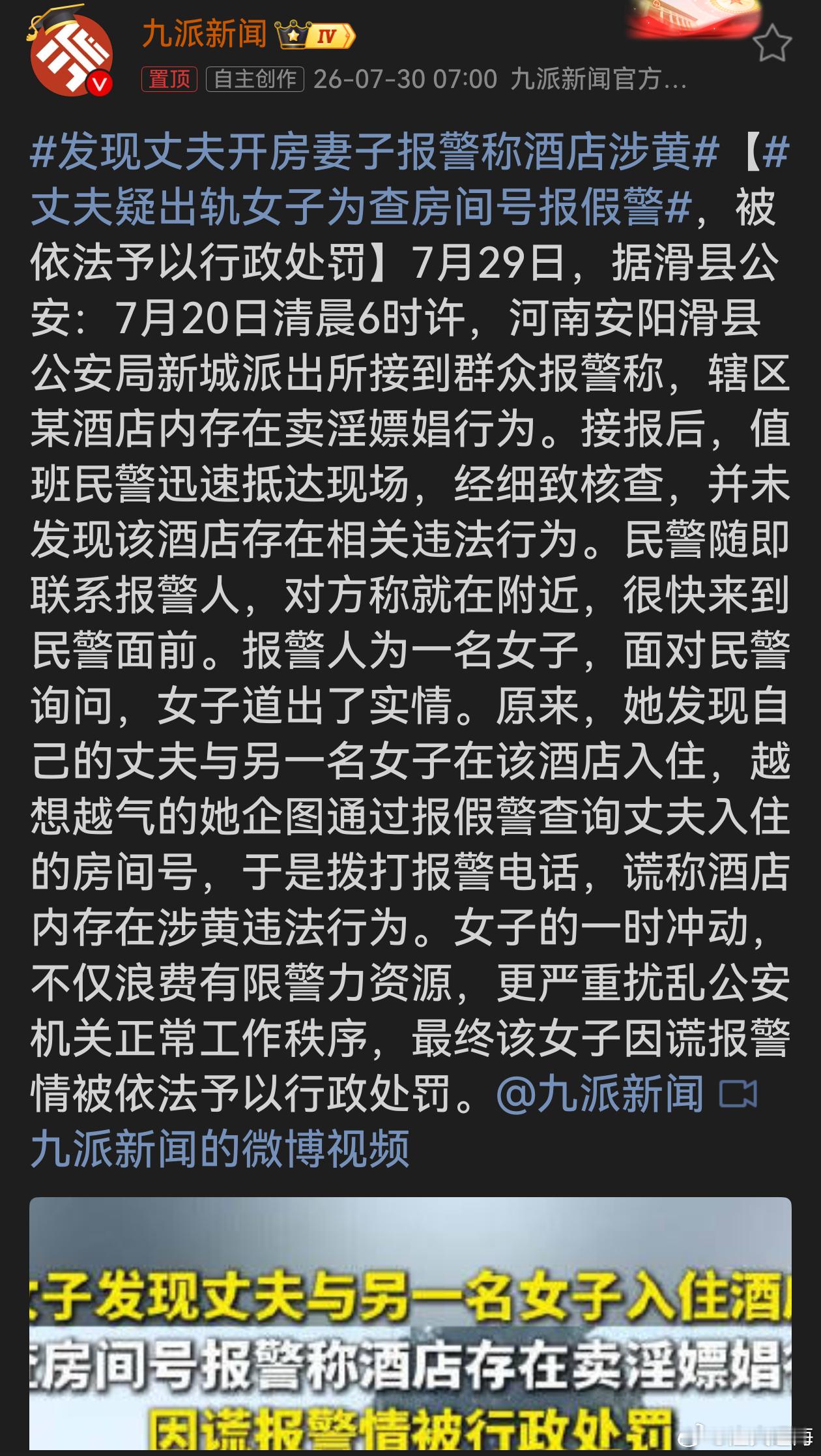 发现丈夫开房妻子报警称酒店涉黄遭遇感情变故的心情可以理解，但谎报警情绝对不可取。