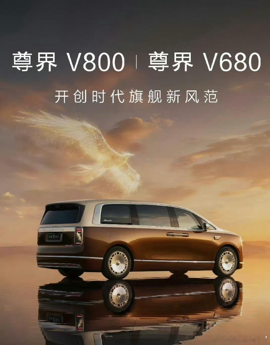 今天下午尊界V800、V680终于要正式登场啦！这两台车定位分得挺清楚，V800