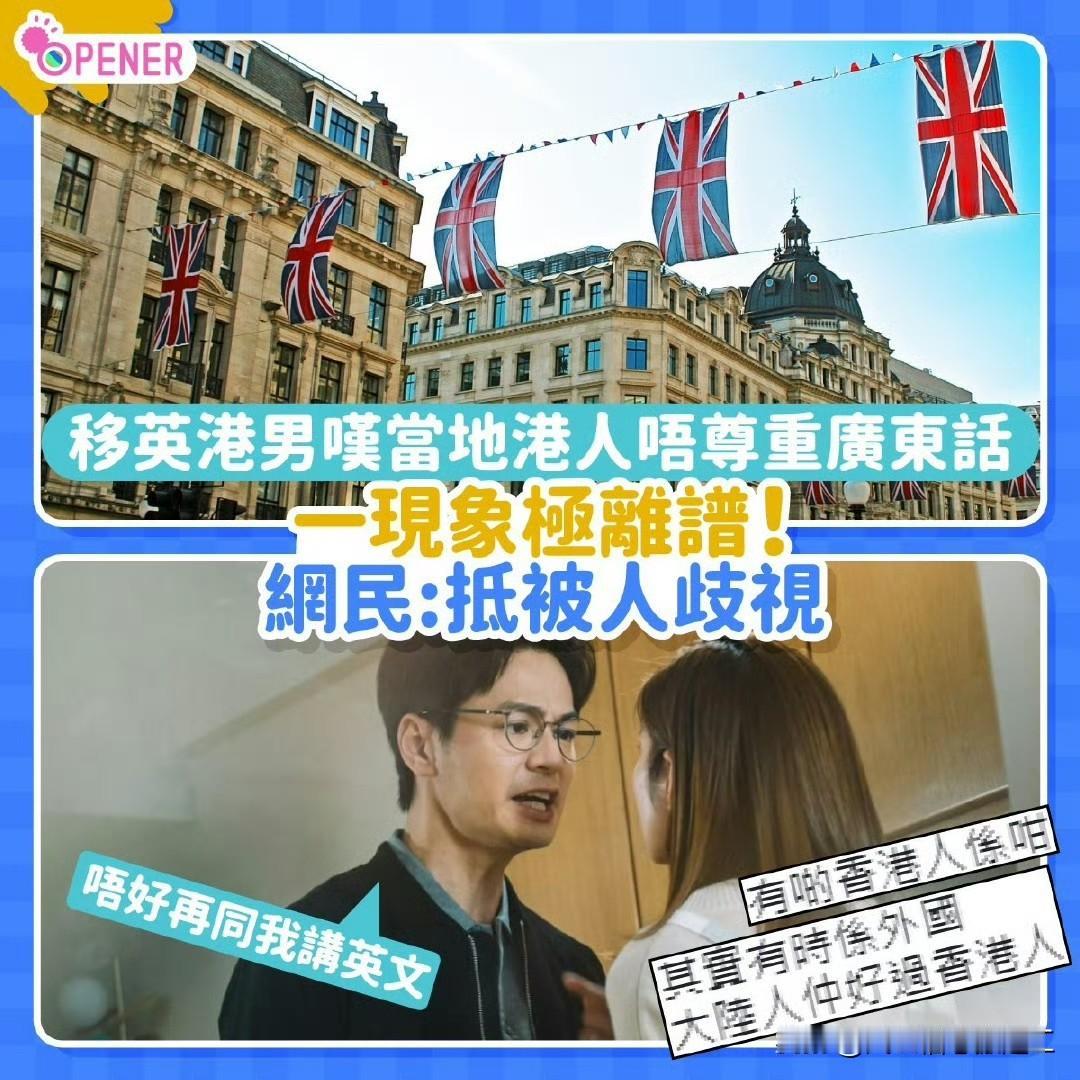 一名移居到英国的港人发帖：在英国说广东话这么难吗？

他表示指自己到英国数年，在