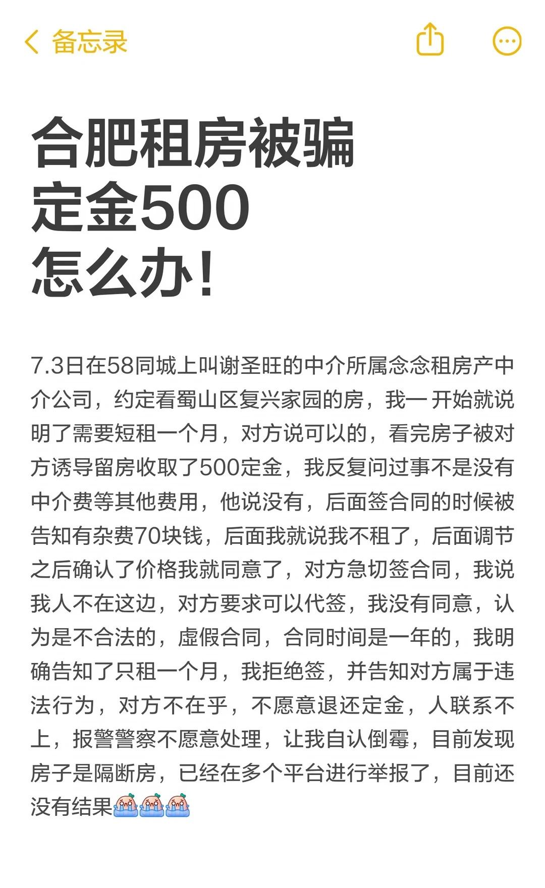 合肥租房被骗定金500怎么办！
合肥租房 租房避坑指南 维护自身权益 网上被骗钱