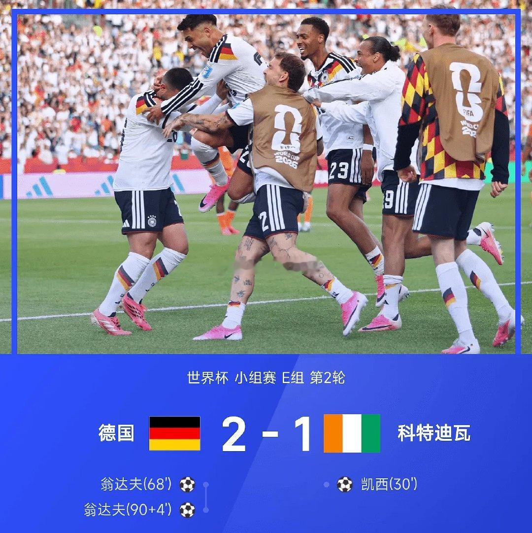 06月21日讯 26赛季世界杯小组赛E组第2轮，德国2-1绝杀科特迪瓦。全场比赛