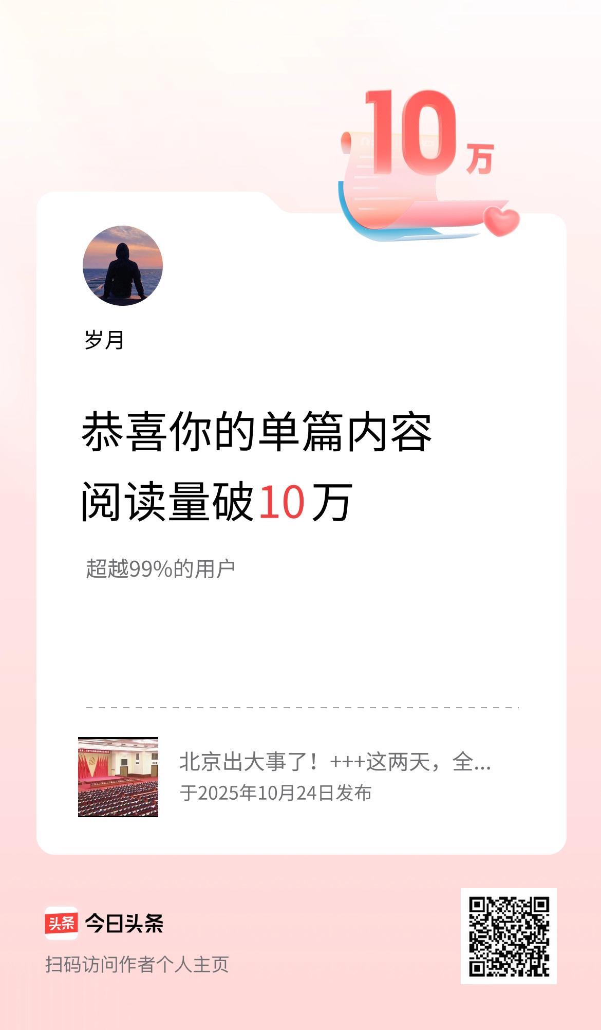 单篇内容获得阅读量破10万啦！