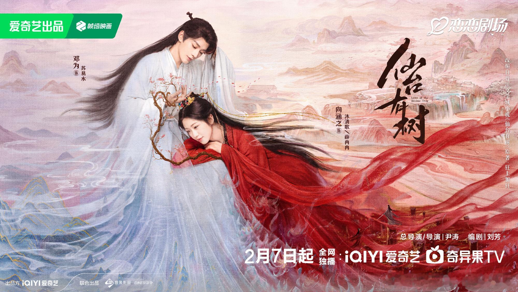 仙台有树定档  仙台有树易往清深海报  一往情深，寻得转生；情缘深系，命定终生。