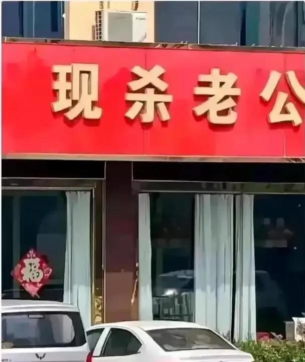 网友说这两招牌杀气腾腾的，
谁敢去吃饭呀，
你觉得有问题吗？
……
#这家店出怪