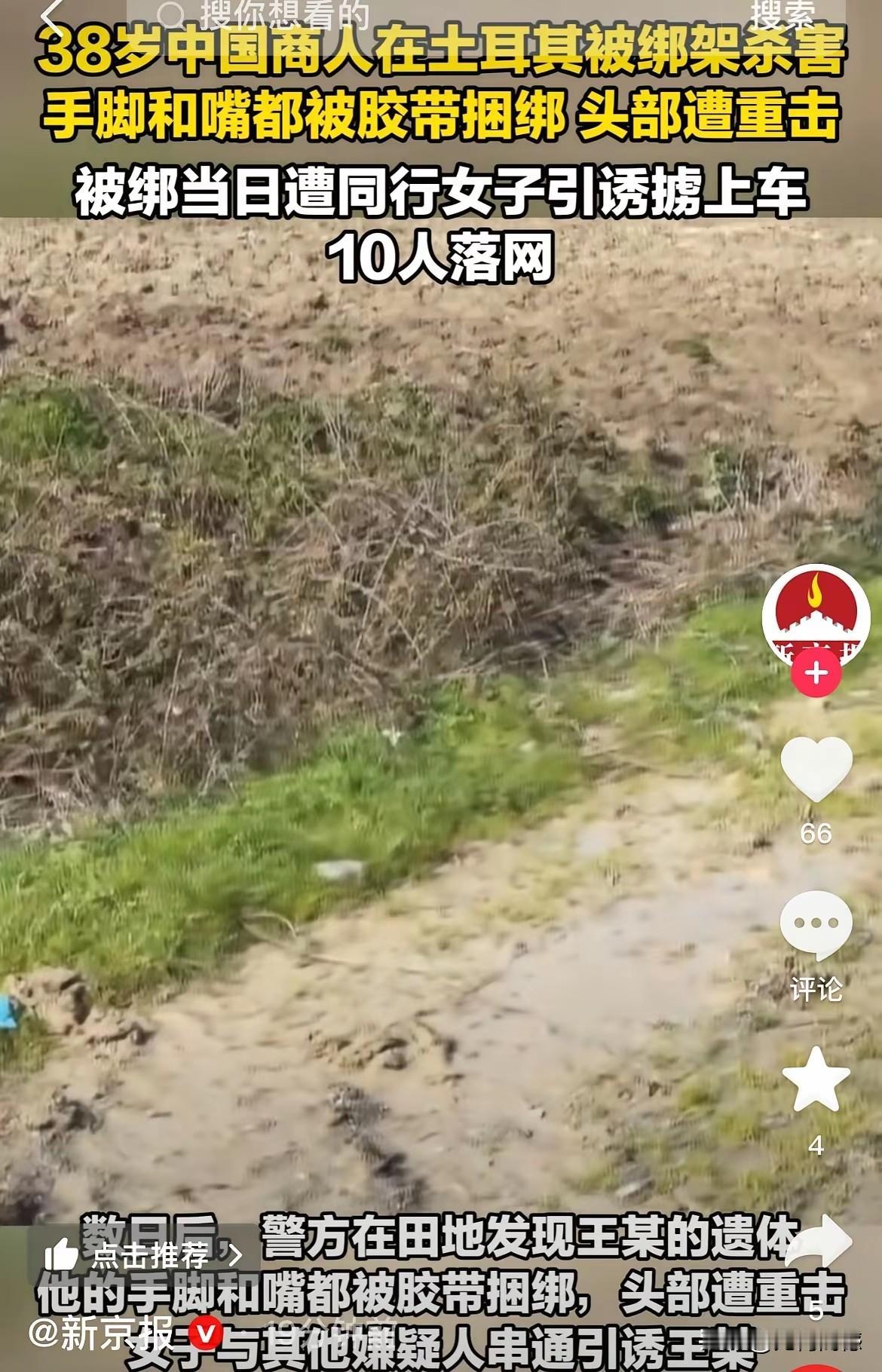 38岁的中国商人在土耳其伊斯坦布尔遇害，害他的不是别人，都是自己的同胞，看到这样