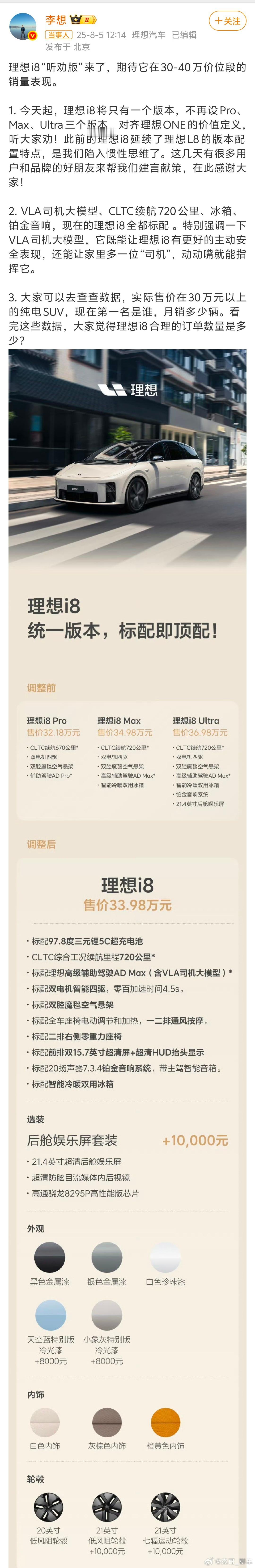 曝理想i8将改为单一配置 8月5日，理想对i8做出重大配置调整，取消了Pro、M