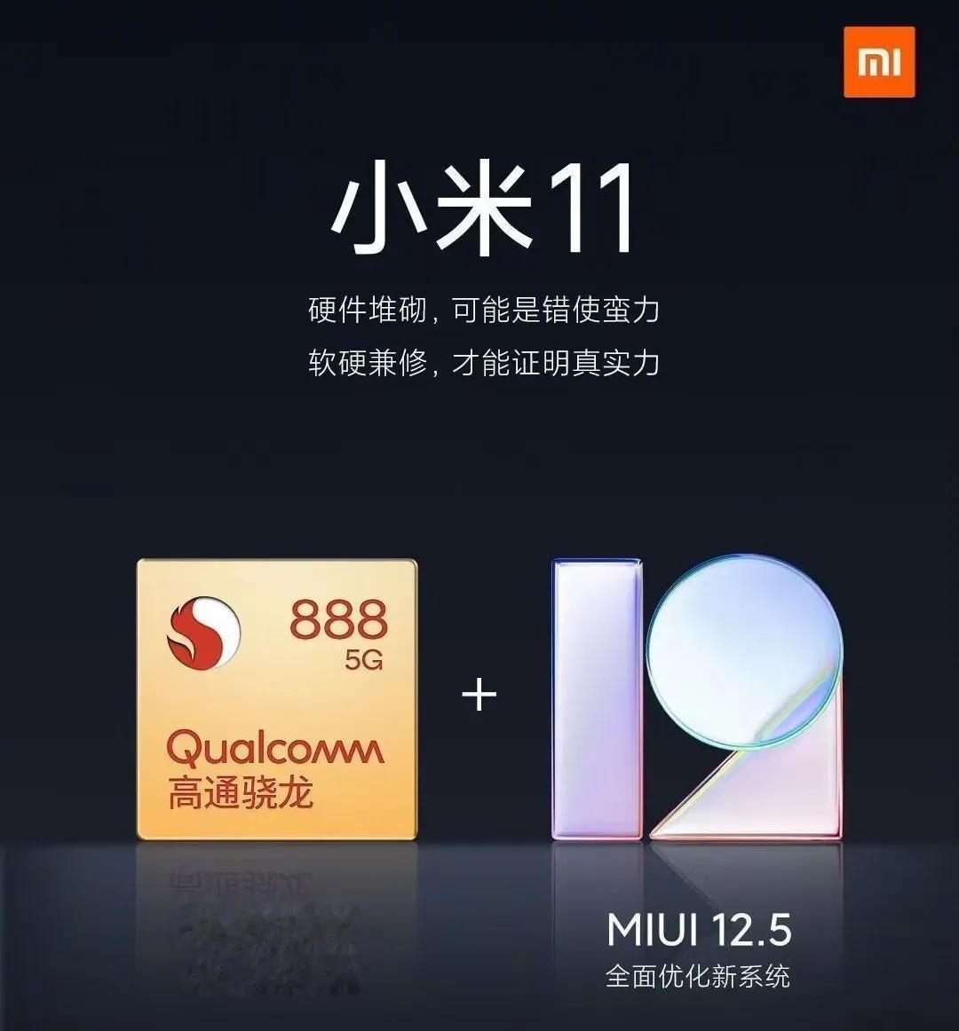 小米11高端梦，硬件堆砌，可能是错使蛮力，软硬兼修，才能证明真实力。
回首看看“