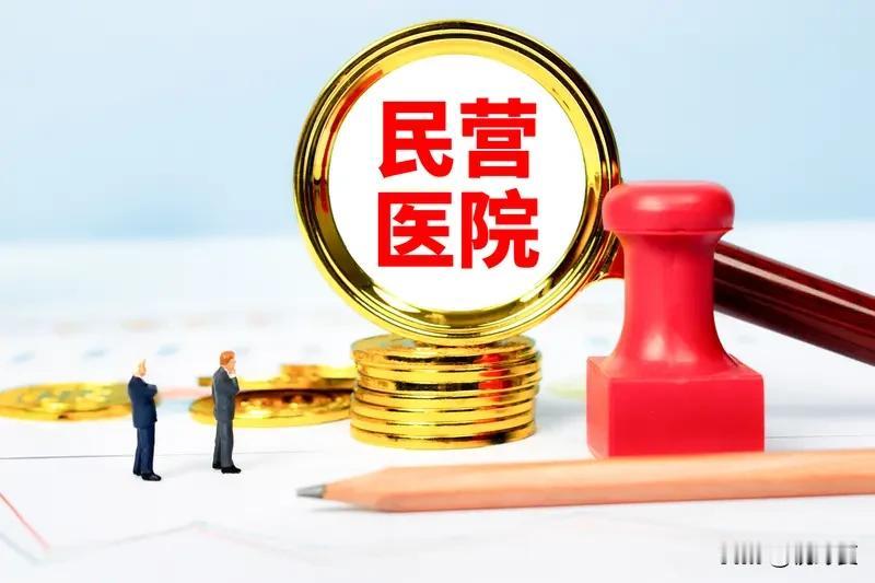 民营医院会不会倒闭?
 
民营医院正经历洗牌期，大批倒闭但不会彻底消失。
 
2
