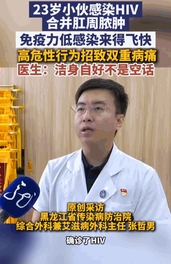 洁身自好才是健康底线！黑龙江哈尔滨，一23岁年轻小伙竟感染HIV合并肛周脓肿，此
