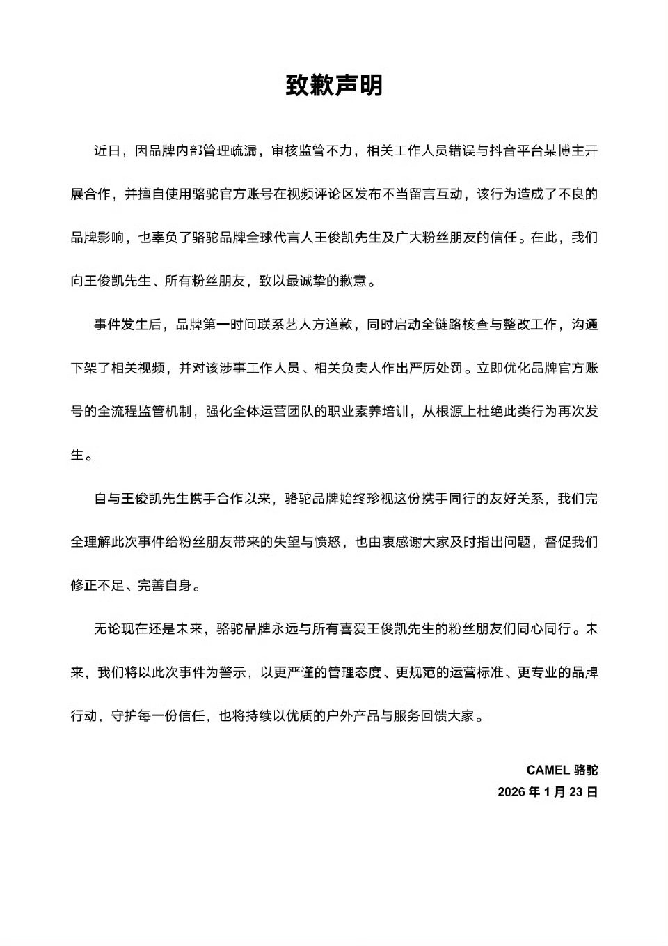 骆驼向王俊凯致歉骆驼品方向王俊凯致歉了 