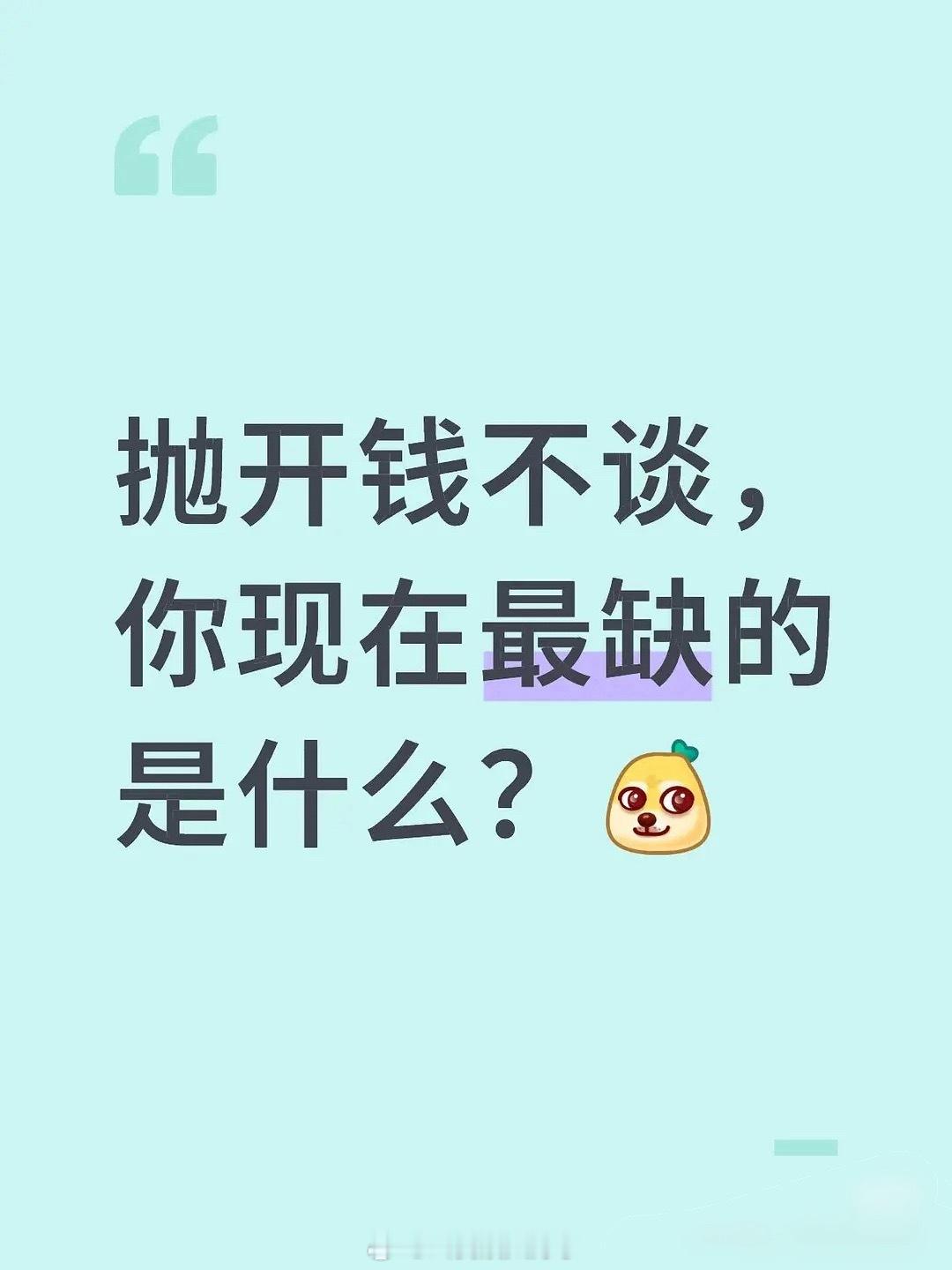 抛开钱不谈，你现在最缺的是什么？