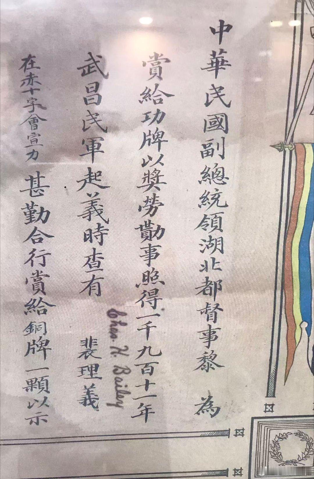 一张民国二年黎元洪签发的奖状，解开一个辛亥首义关键细节：持照人裴理义下方标注手写