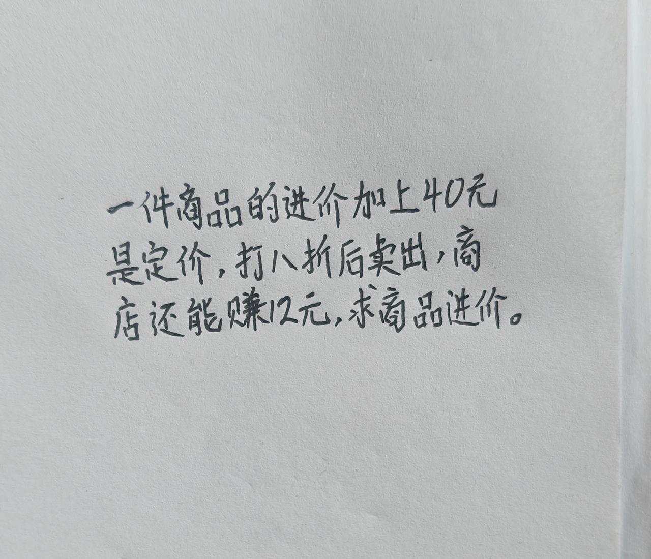 卖出，商店还能赚12元，求商品进价。
