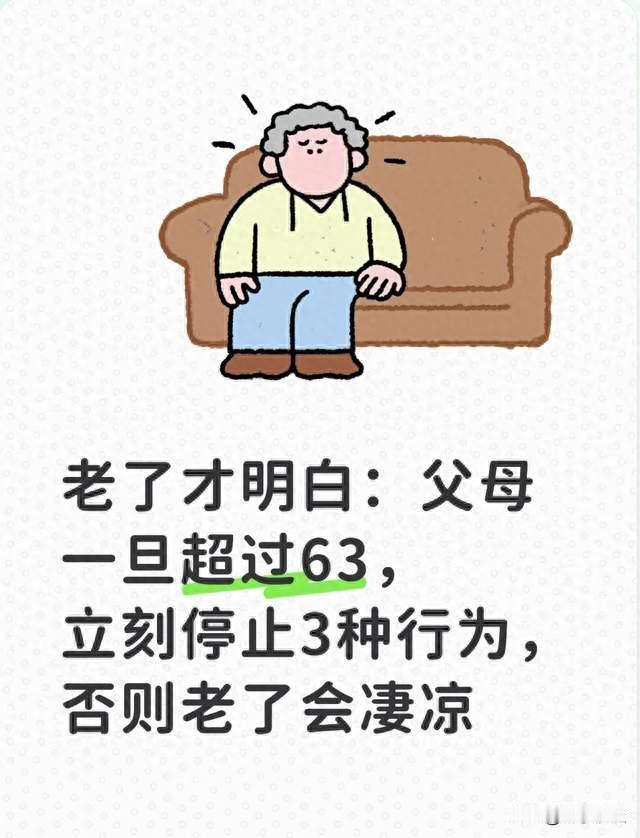 老了才明白：父母一旦超过63，立刻停止3种行为，否则老了会凄凉