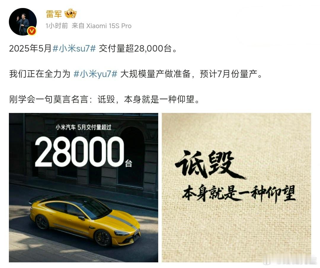 小米汽车5月交付超28000台小米SU7已经连续第三个月交付破28000台，这还
