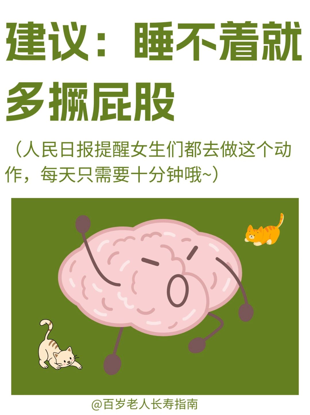 真心建议：睡前多去撅屁股✅