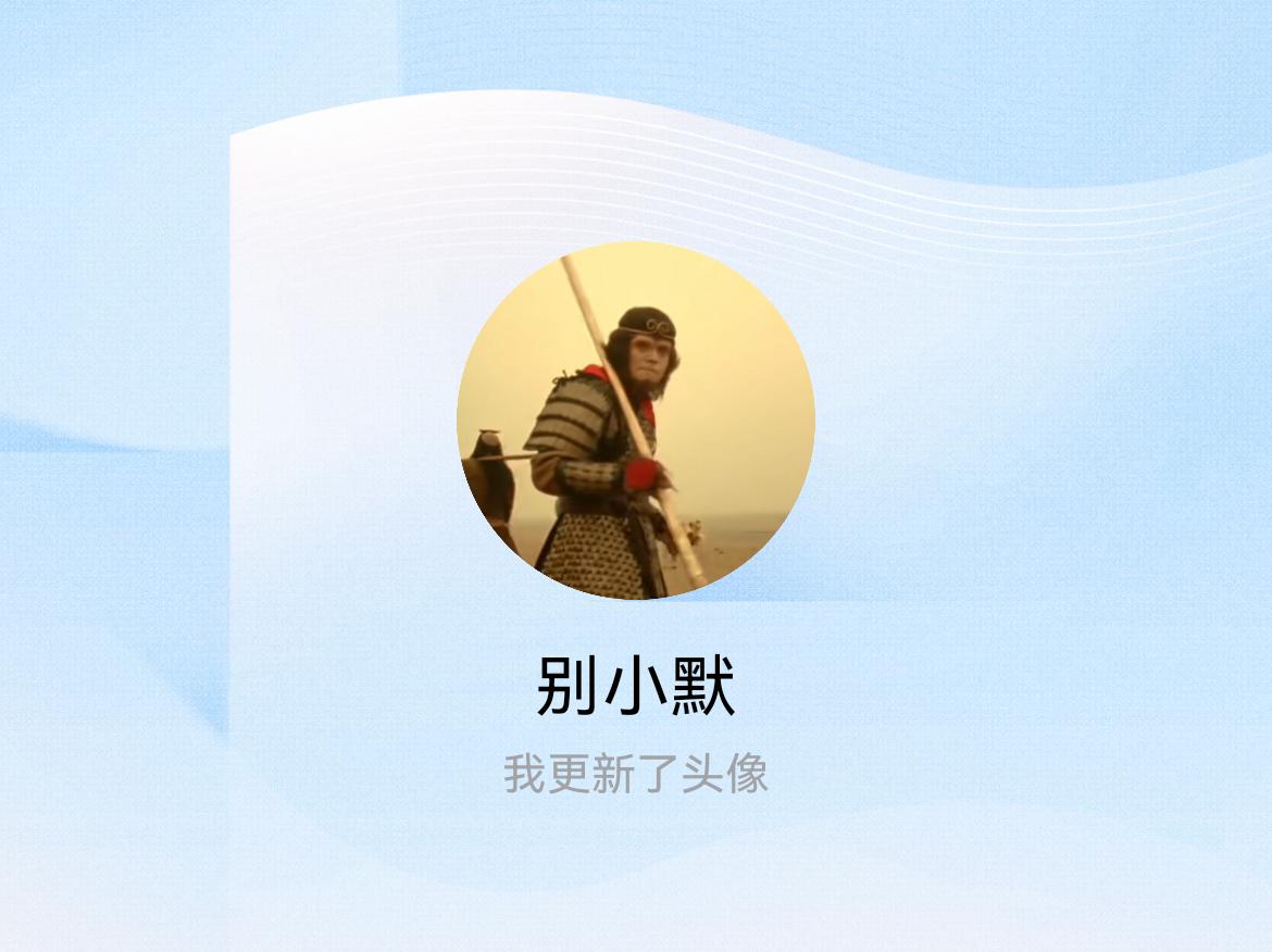 快来看看我新换的头像吧