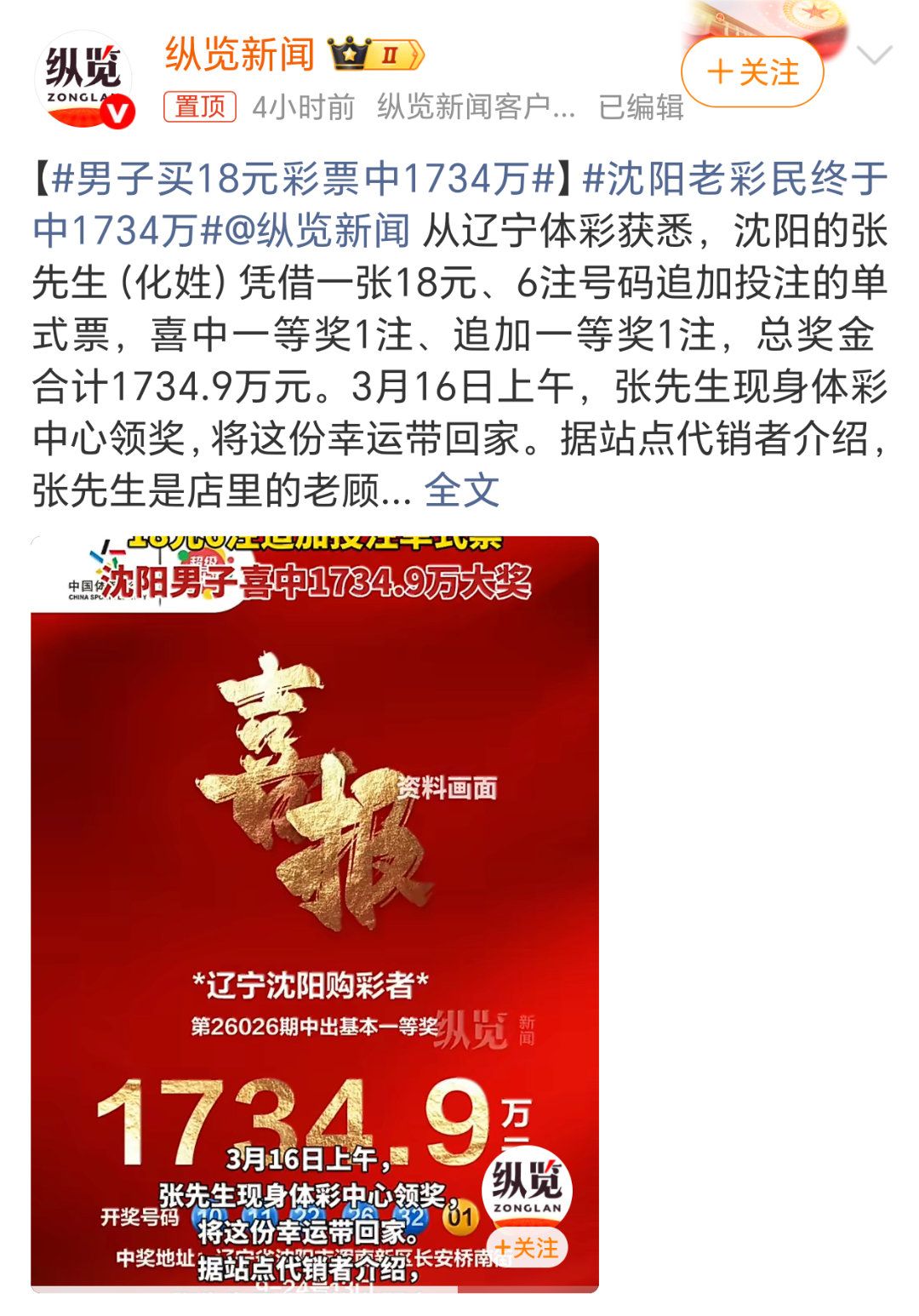 男子买18元彩票中1734万一张彩票可以直接退休享清福了，羡慕啊。 