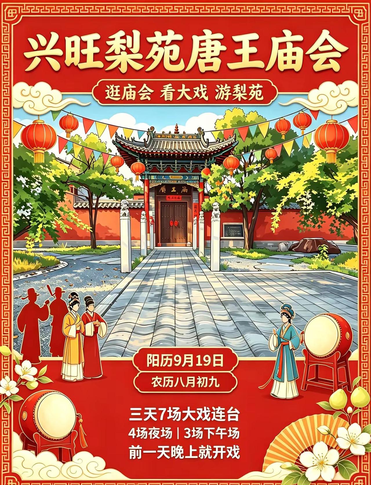 兴旺梨苑唐王庙会来啦❗⏰9月19日（农历八月初九）三日7场大戏连台4场夜场｜3场