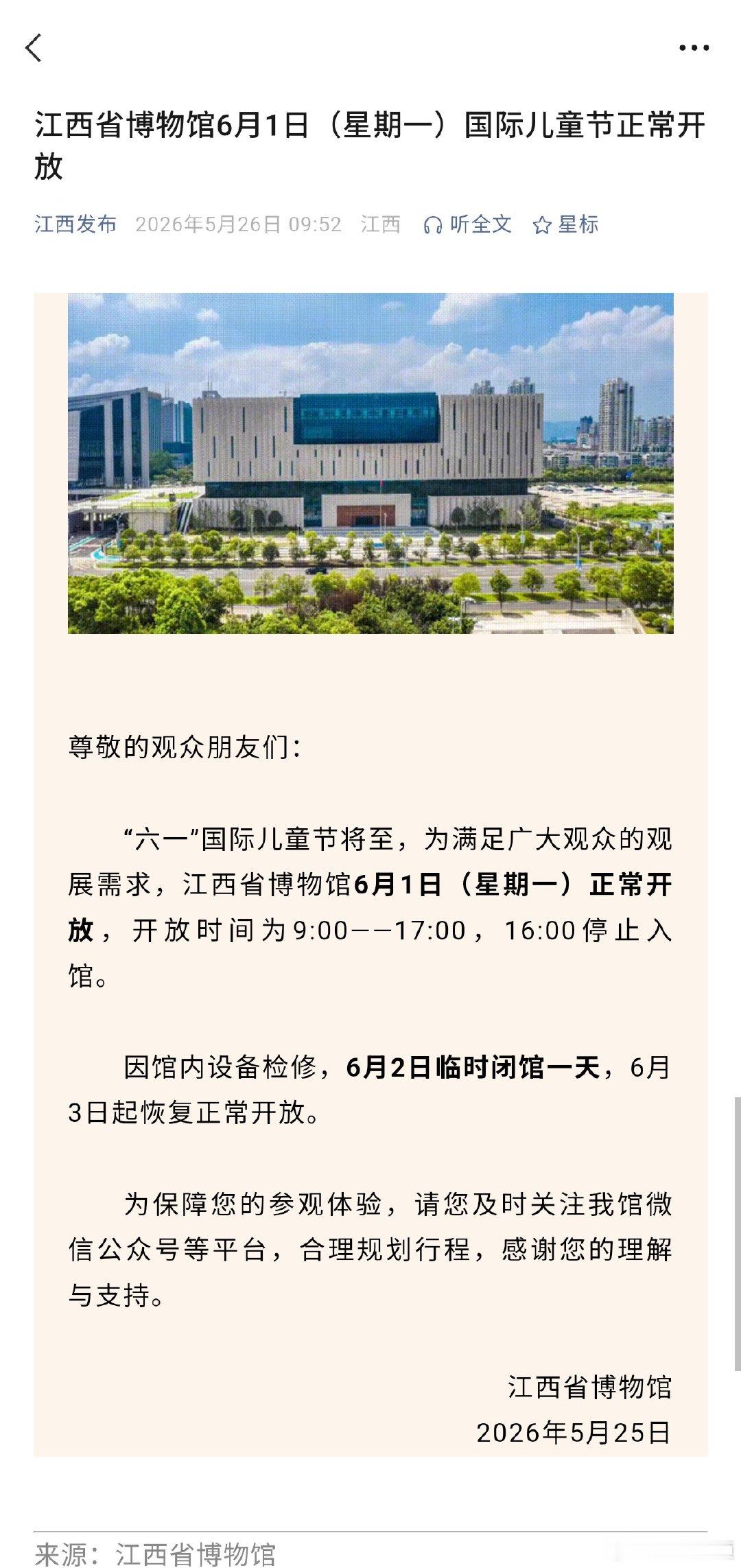 【江西省博物馆6月1日正常开放】江西博物馆6月1日（星期一）正常开放，开放时间为