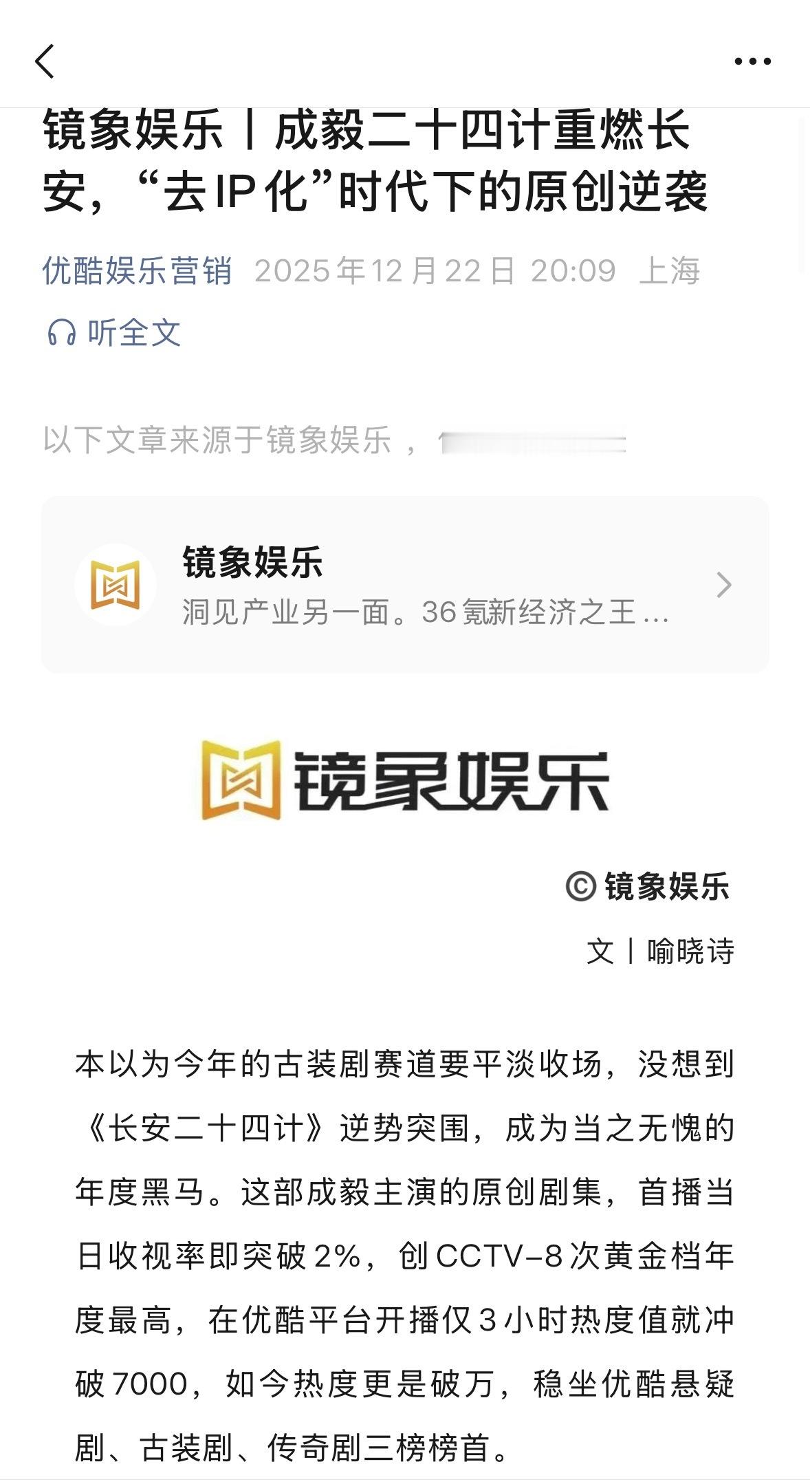 优酷公众号认证成毅长安二十四计为年度黑马爆剧❗台网双爆，稳坐悬疑剧 古装剧 传奇