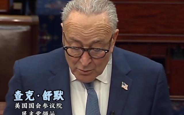 昨天美国政坛彻底炸了，参议院民主党领袖舒默当着所有媒体的面，直接把特朗普政府的“