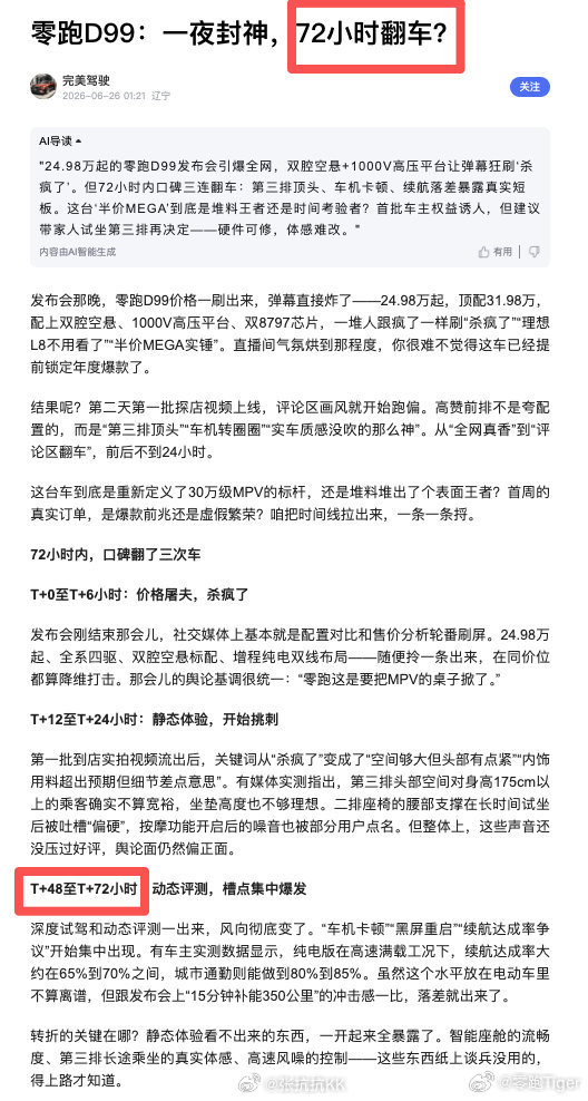 零跑新车上市半天黑稿已编到第三天 太离谱了，很明显是水军批量操作，还有AI的痕迹