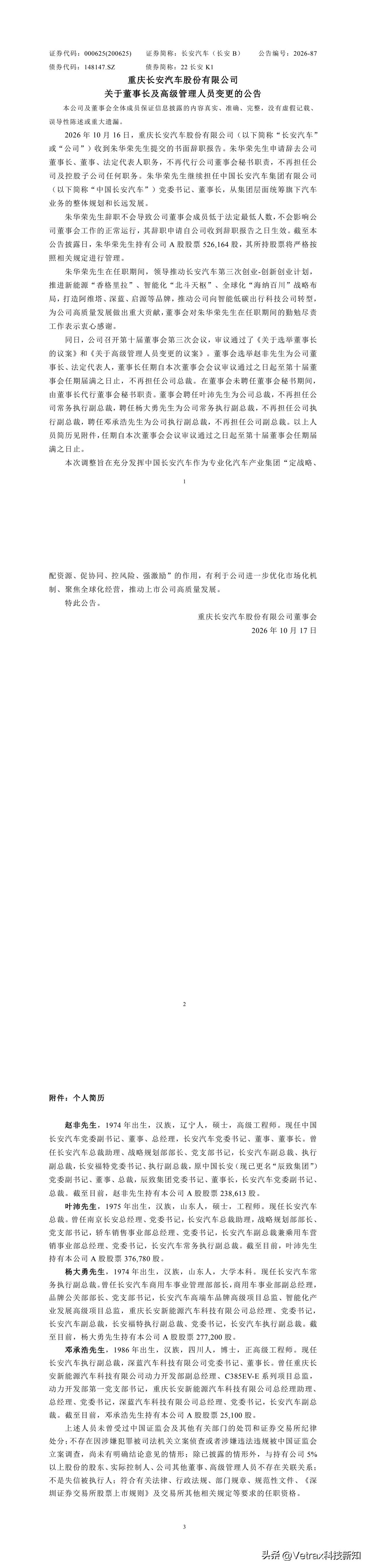 长安汽车今日发布公告：朱华荣申请辞去公司董事长、董事、法定代表人职务，不再代行公