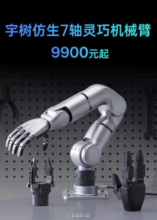 宇树仿生机械臂售价9900元起【宇树发布仿生7轴灵巧机械臂】8月20日讯，宇树科