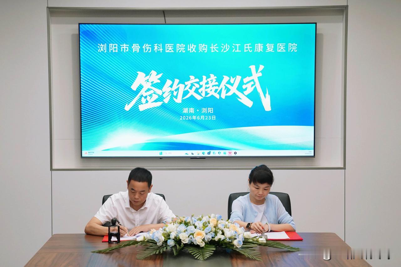 浏阳市骨伤科医院收购长沙江氏康复医院
       6月23日上午，浏阳市骨伤科